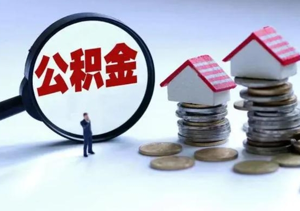 甘孜住房公积金封存是什么意思（公积金封存是啥子意思）