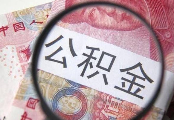 甘孜住房公积金封存是什么意思（公积金封存是啥子意思）